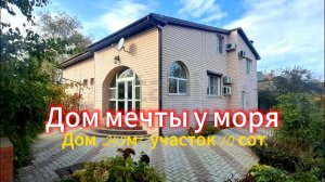 П. Краснофлотский. Дом243 м². Цена 12.590.000. Подробнее по т. 8-991-418-13-60 Николай. #ейск #этажи