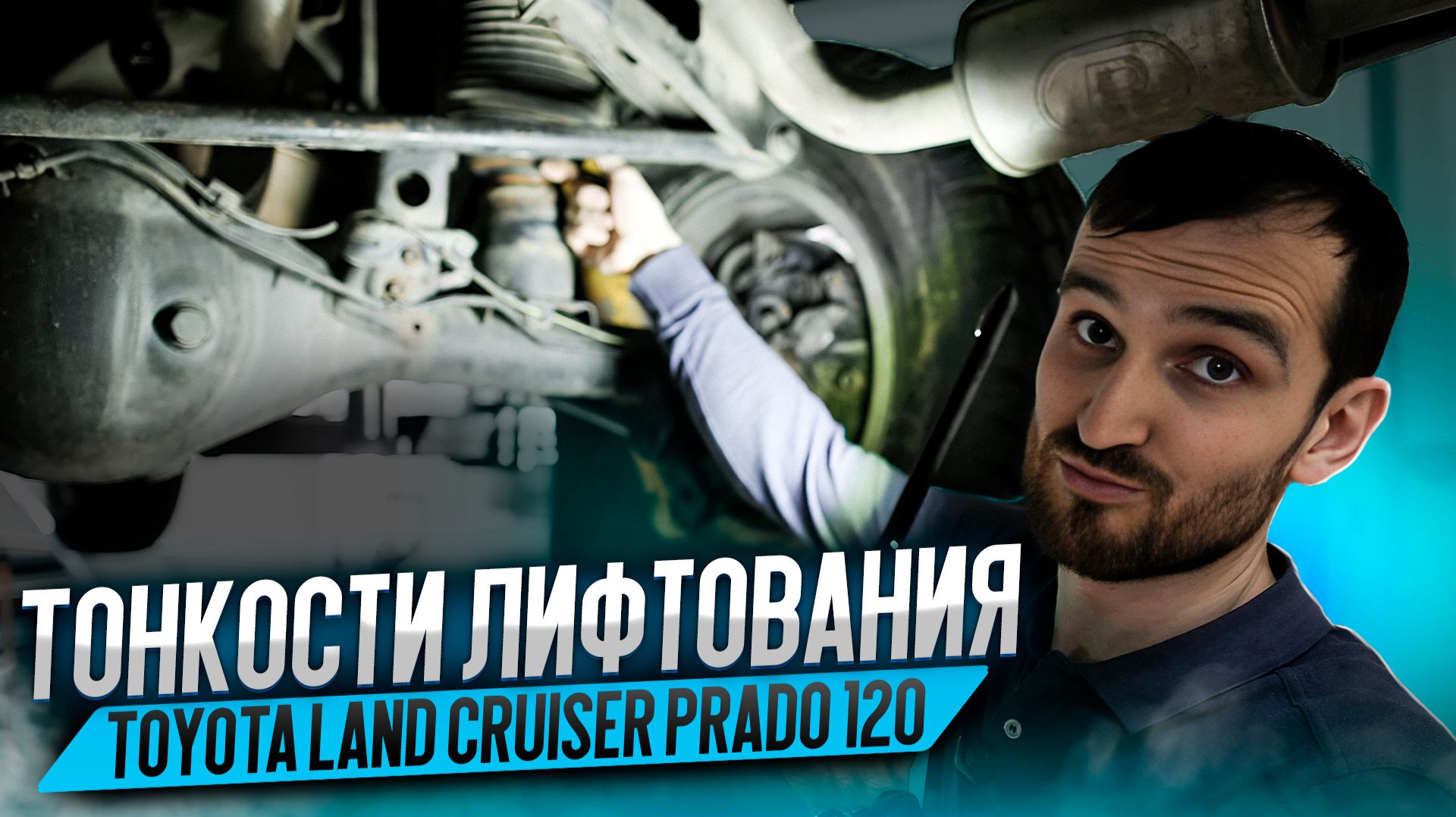 Тонкости лифтования Toyota Prado 120 смотреть онлайн