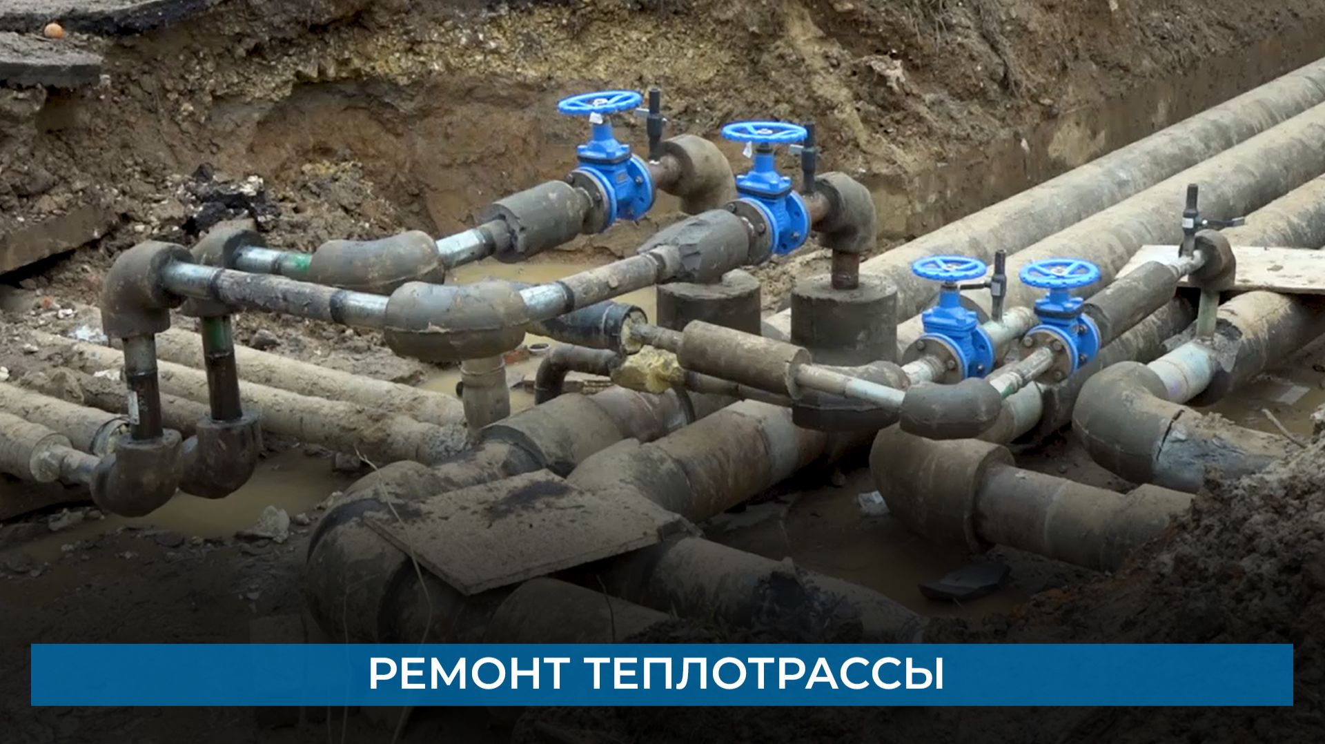 Ремонт теплотрассы смотреть онлайн