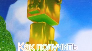 как получить большую статую золотого медведя в S.B.A.