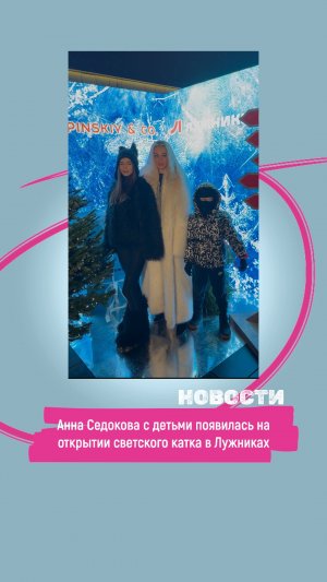 Анна Седокова с детьми появилась на открытии светского катка в Лужниках