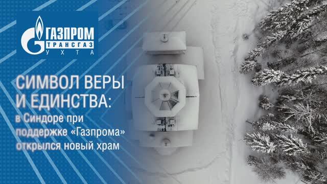 Открытие храма в честь Собора царских страстотерпцев и благоверных святых русских князей. Синдор смотреть онлайн