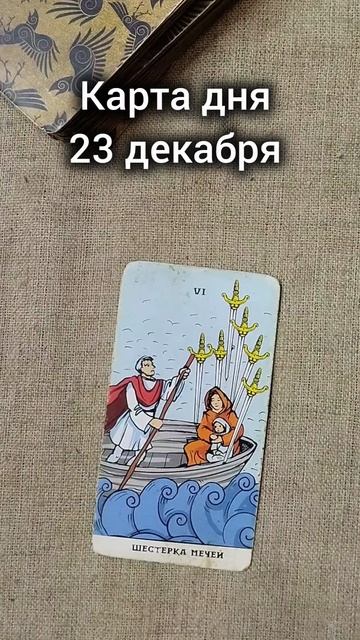Карта дня 23 декабря смотреть онлайн