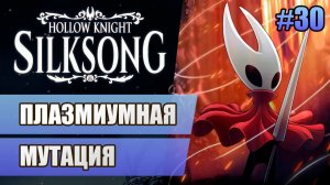 30 Плазмиумная мутация // Прохождение Hollow Knight: Silksong