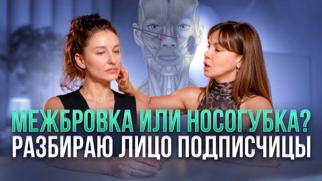 Наконец-то 🔥 Подписчица пришла на РАЗБОР ЛИЦА — про межбровку, носогубки и Кольца Венеры в 40+ смотреть онлайн