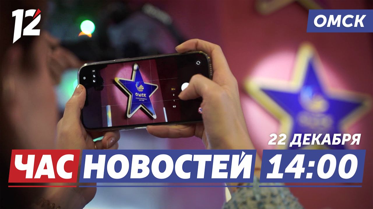 Звезда культурной столицы / Газ придёт на Север / Крутогорская лыжня. Новости Омска смотреть онлайн