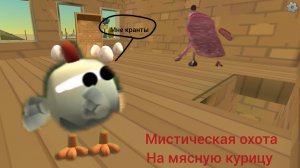 Охота на meat chicken в чикен гане! meat chicken и другая страшность заснята в чикен гане!