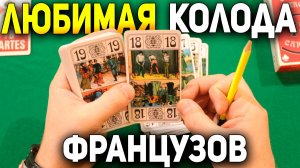 Колода Французское Таро ОБЗОР / Национальная колода Франции #таро #французскоетаро