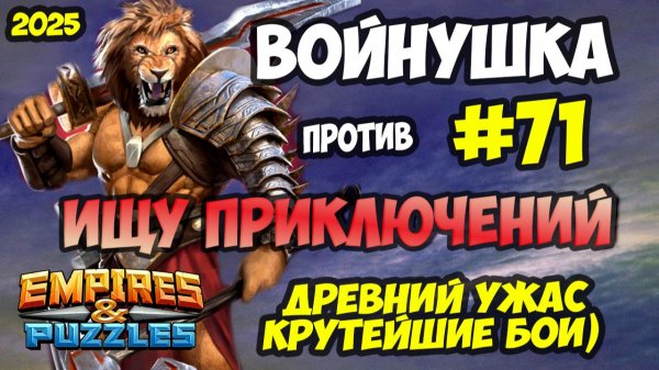 БИТВА АЛЬЯНСОВ #71 // ИЩУ ПРИКЛЮЧЕНИЙ / КРУТЕЙШИЕ БОИ / Empires and Puzzles / Империя пазлов