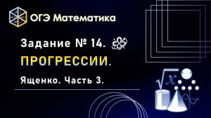 ОГЭ математика. Задание № 14. Прогрессии. Ященко. Часть 3