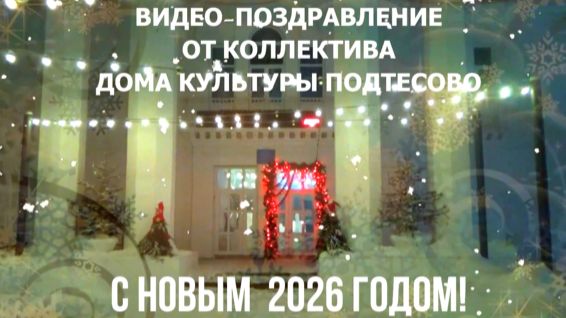 С Новым годом, Енисейский район! -2026 год