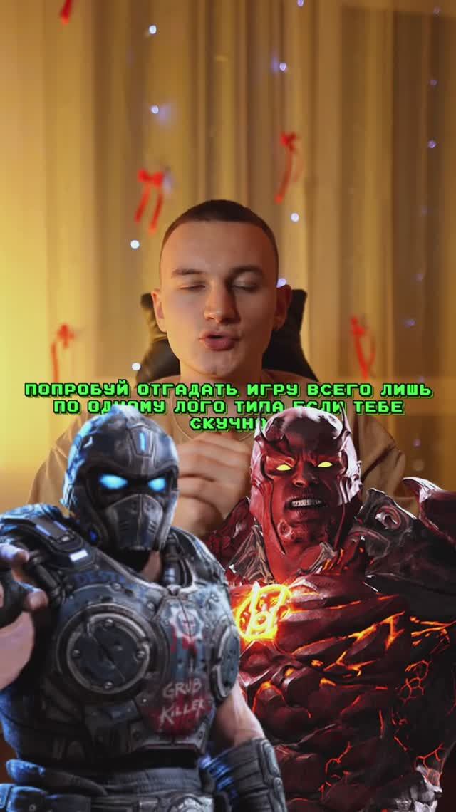 Как тебе игра?🎉 смотреть онлайн