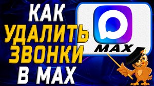 Как удалить звонки в Max