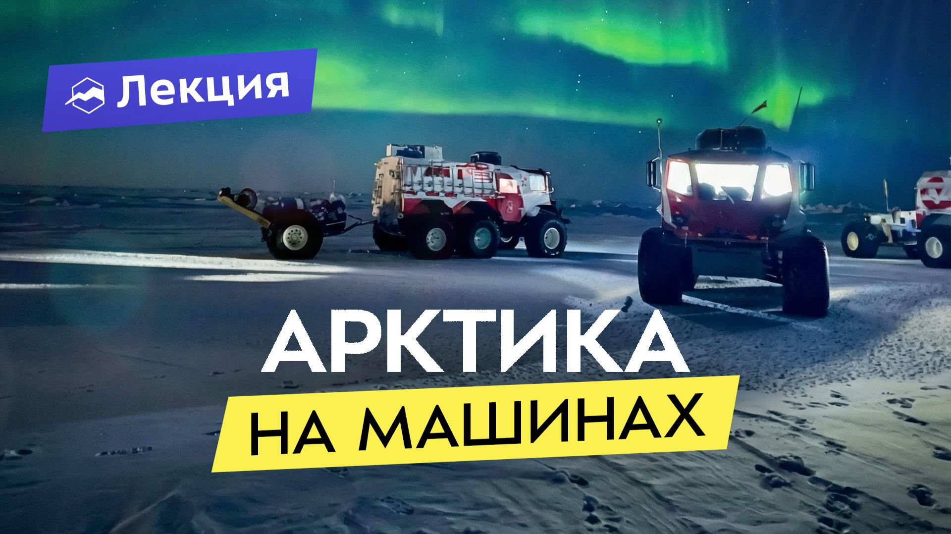 Арктическая кругосветка. Первая в мире экспедиция к Северному полюсу на вездеходах смотреть онлайн