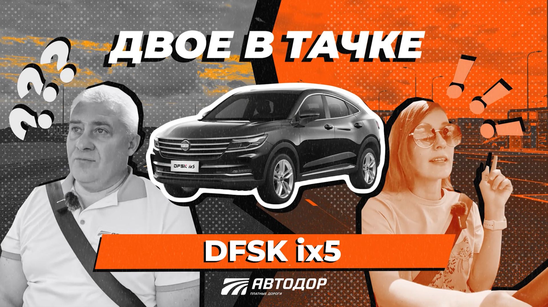 Двое в Тачке. Тест-драйв Dongfeng DFSK ix5 в поездке по М-4 «Дон» смотреть онлайн