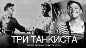 Три танкиста. Обзор фильма «Трактористы»