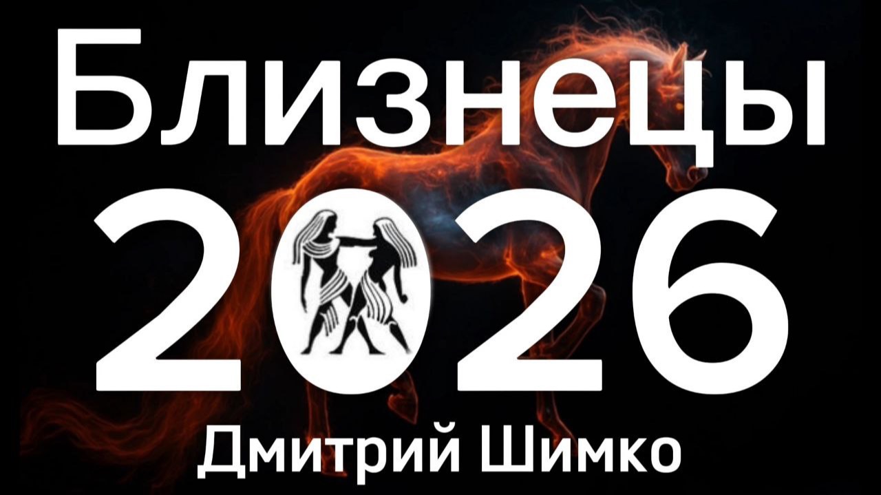 БЛИЗНЕЦЫ - ГОРОСКОП - 2026 / ДМИТРИЙ ШИМКО смотреть онлайн