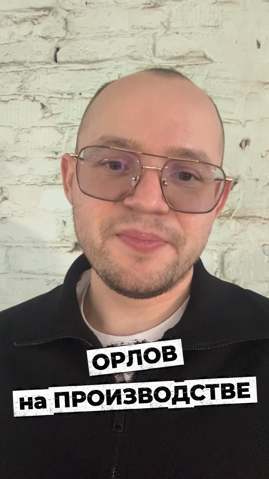 Орлов на производстве