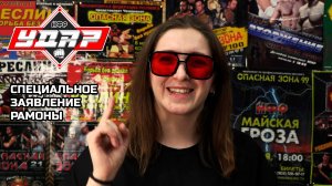 НФР: Специальное заявление Рамоны