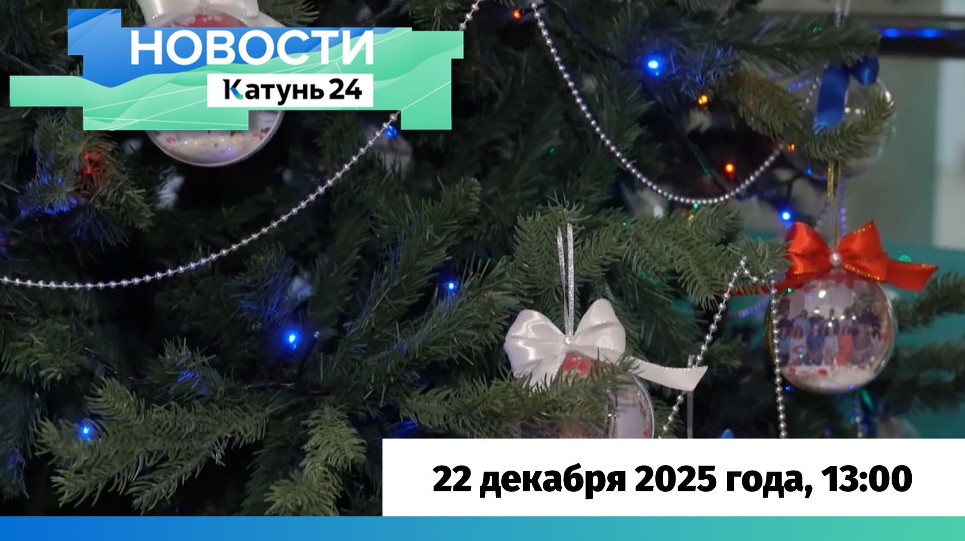 Новости Алтайского края 22 декабря 2025 года, выпуск в 13:00 смотреть онлайн