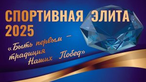 «Спортивная элита» - 2025 | ОТС LIVE — прямая трансляция