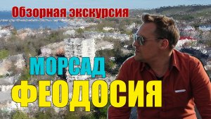 ФЕОДОСИЯ (МОРСАД). Обзорная экскурсия с ценами на недвижимость.