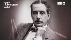 «Бог дотронулся до меня мизинцем». Джакомо Пуччини