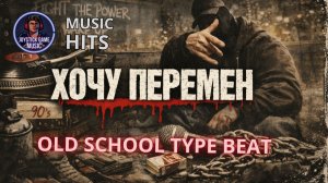 ХОЧУ ПЕРЕМЕН-ХИТ ЗИМЫ 2026 СЛУШАТЬ JOYSTICKGAME MUSIC RAP BEST HITS