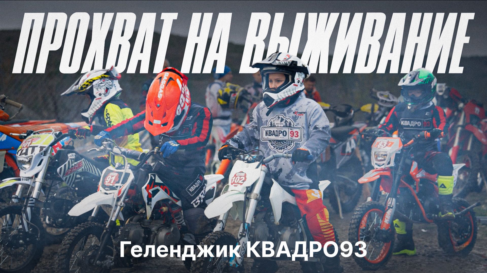 Эндуро на выживание | Прохват в новом формате от КВАДРО93 смотреть онлайн