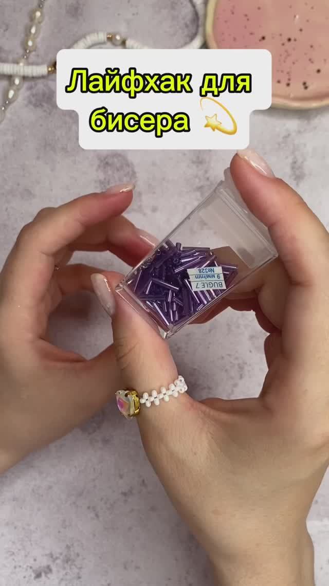 Лайфхак с бисером 🥰