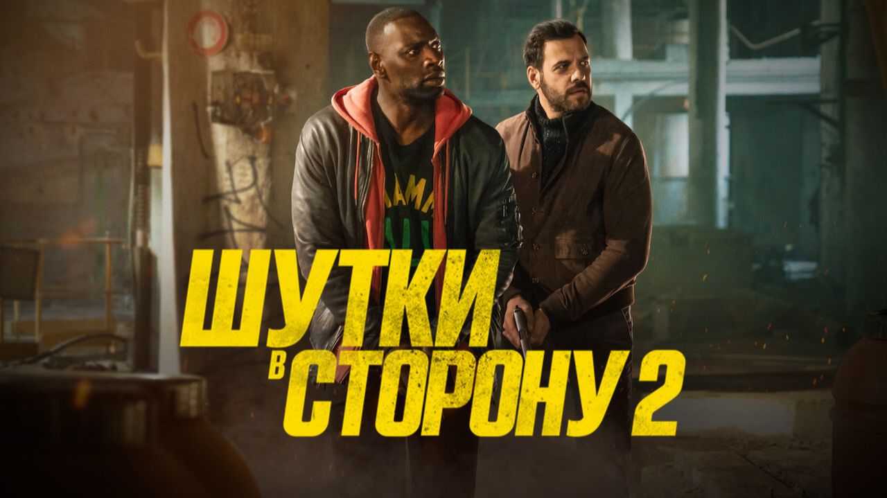 Шутки в сторону 2 | Loin du périph (2021)