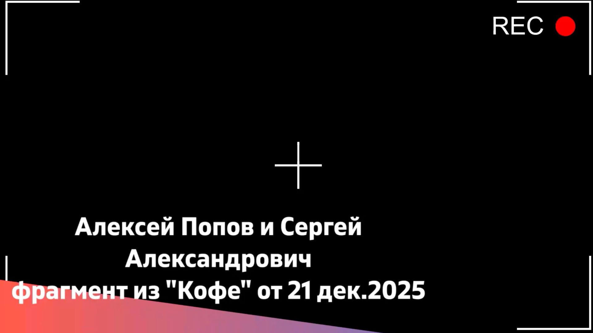 Алексей Попов.Выступление 21 дек.25г."Горячий Кофе" смотреть онлайн