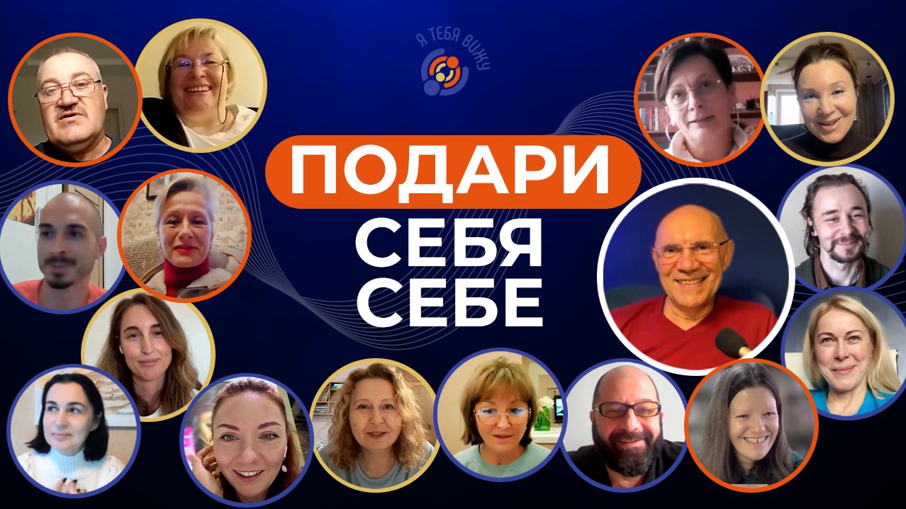 Подари себя себе
