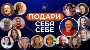 Подари себя себе