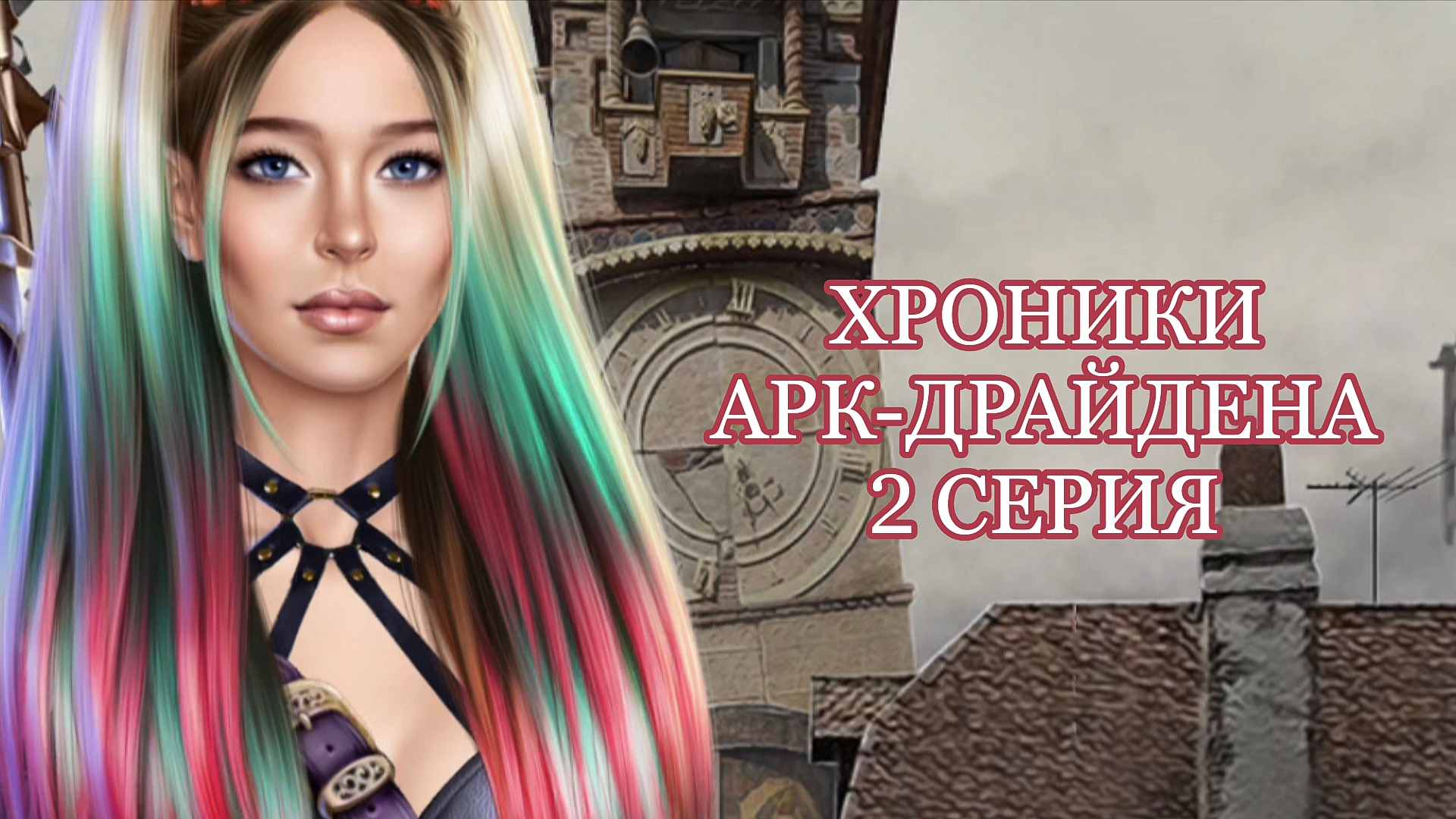 Хроники Арк-Драйдена | 1 сезон | 2 серия смотреть онлайн