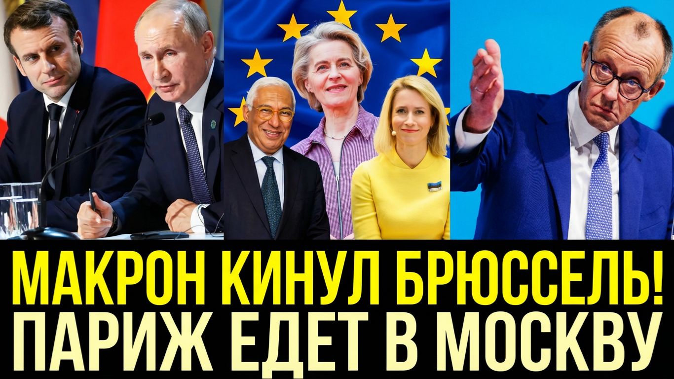 ЕС В ИСТЕРИКЕ! МАКРОН И ПУТИН НАЧАЛОСЬ! Франция готовится к переговорам с Россией!Мерц в панике! смотреть онлайн