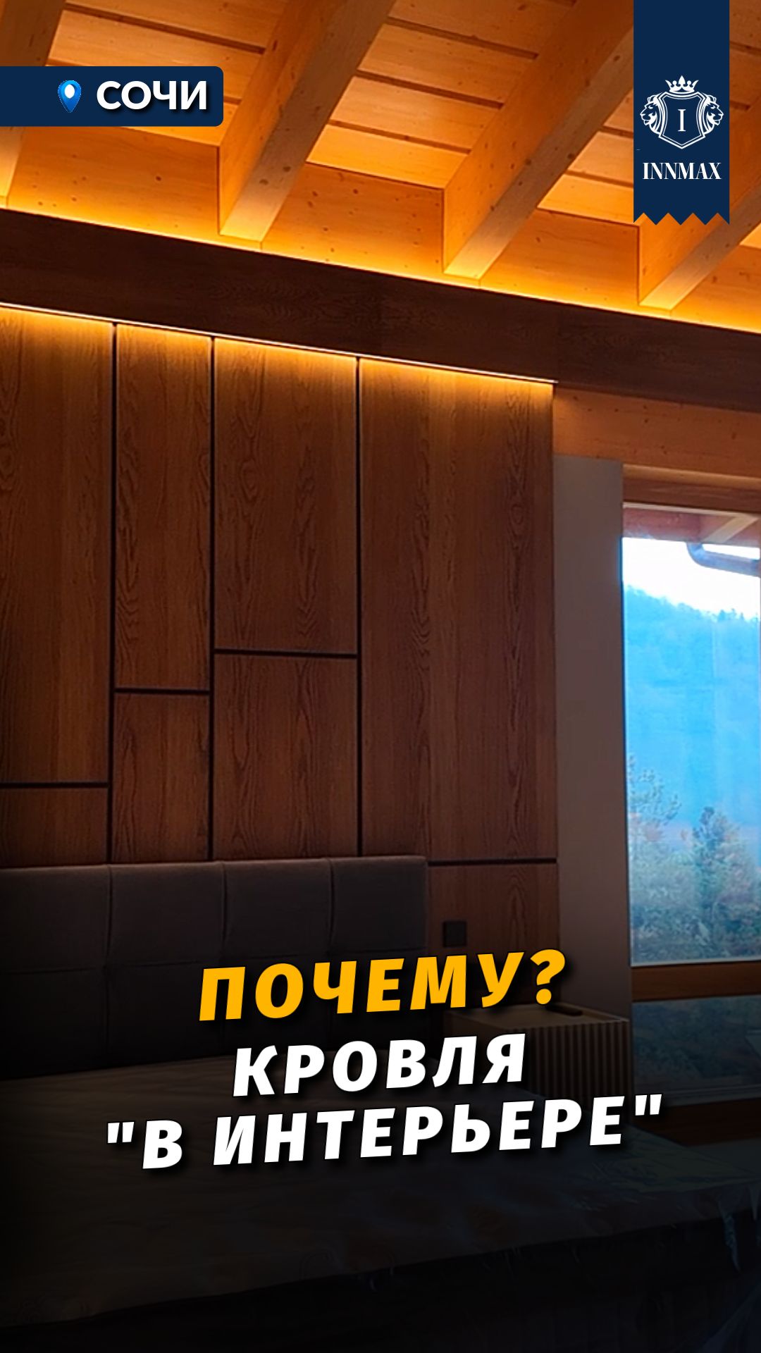 КРЫША ВНУТРИ ДОМА. ШАЛЕ. #купитьдомвсочи #недвижимостьсочи #шале смотреть онлайн