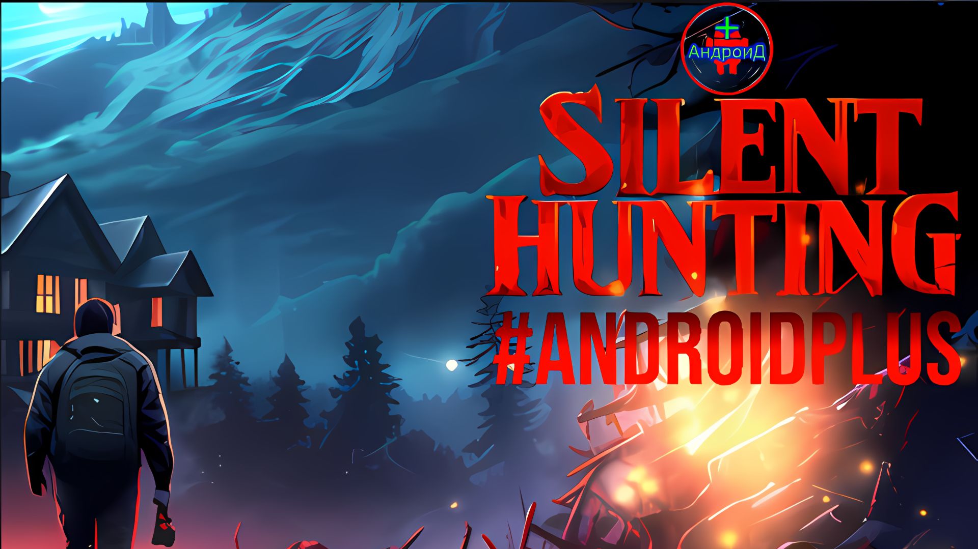 Silent Hunting Игра Для Android🔘🔵🔴 🅰🅽🅳🆁🅾🅸🅳🅿🅻🆄🆂👹#SilentHunting