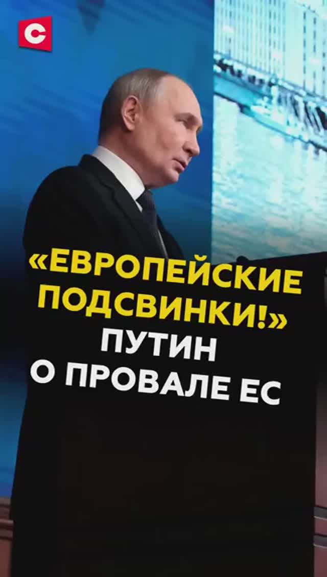 «Европейские подсвинки!» Путин о провале ЕС смотреть онлайн