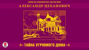 АЛЕКСАНДР ЦЕХАНОВИЧ «ТАЙНА УГРЮМОГО ДОМА». Аудиокнига Читает Александр Бордуков
