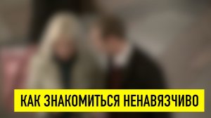 Как знакомиться с девушкой на улице, чтобы это выглядело естественно
