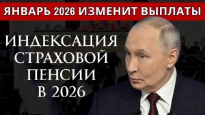 Индексация Страховой Пенсии в 2026 году