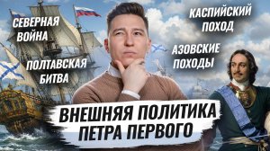 Внешняя политика Петра I: разбор за 20 минут I ВПР по ИСТОРИИ I Умскул