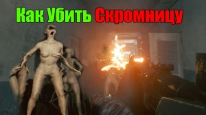 Active Matter Как убить монстра Скромница