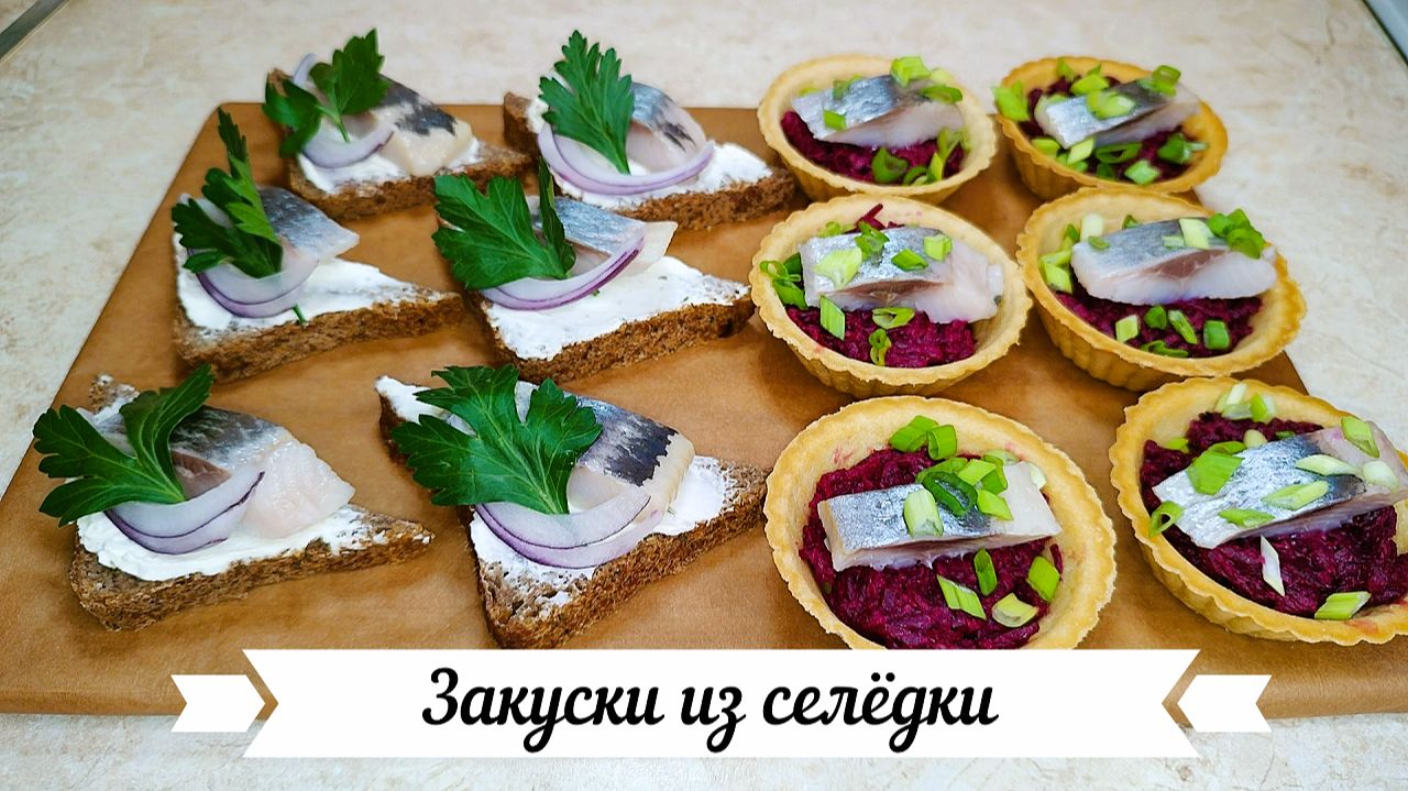 ЗАКУСКИ ИЗ СЕЛЕДКИ смотреть онлайн