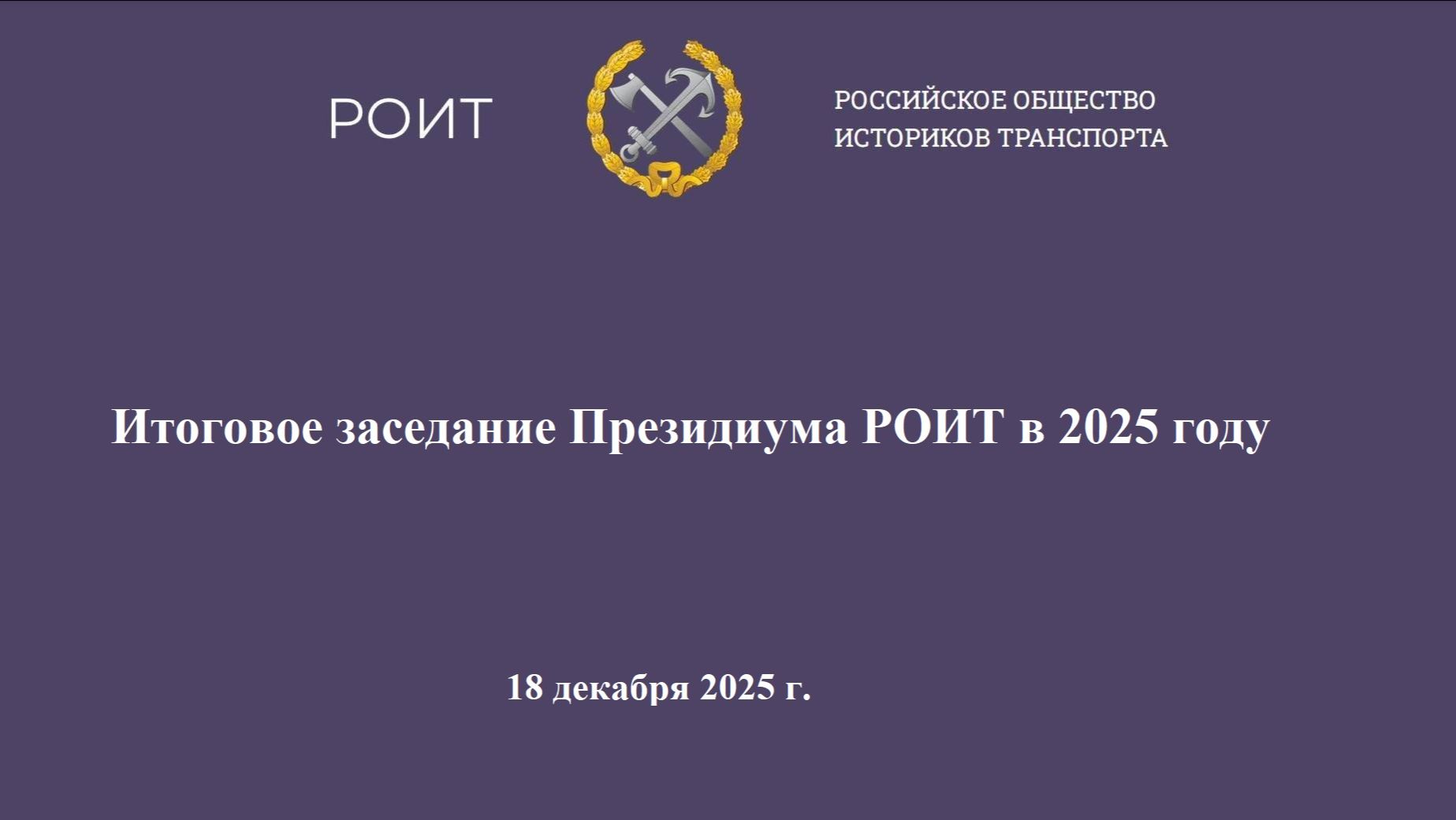 Итоговое заседание Президиума РОИТ в 2025 году
