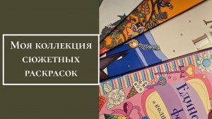 Моя коллекция сюжетных раскрасок
