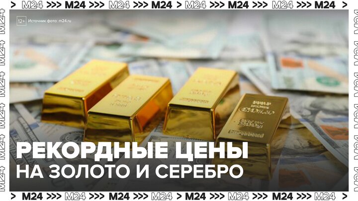 Мировые цены на золото и серебро могут побить рекорды под Новый год - Москва 24 смотреть онлайн