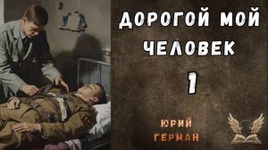 Юрий Герман - Дорогой мой человек. Гл. 1. Аудиокнига
