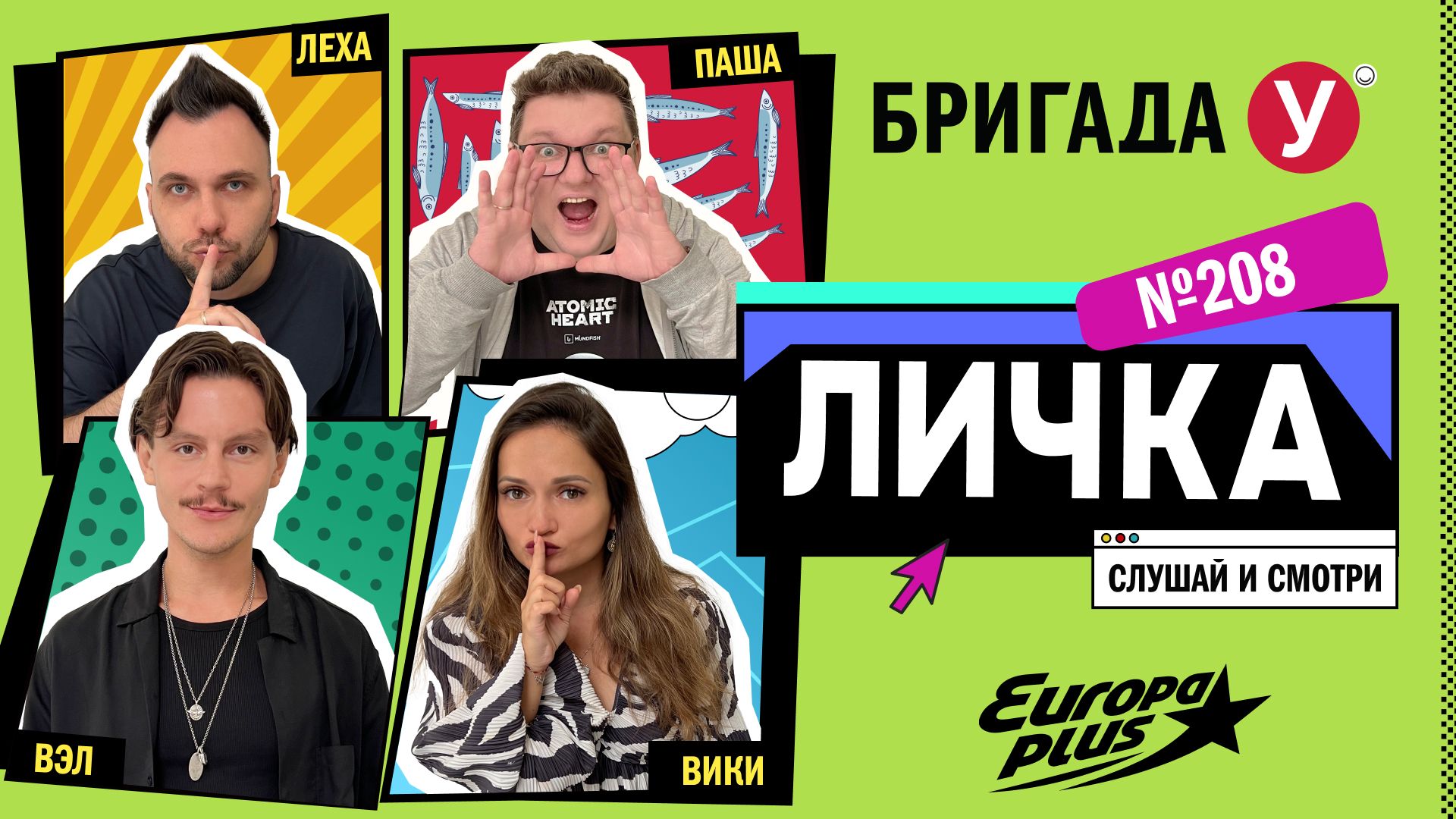 Подкаст — Бригада У Личка #208 #юмор #личка #европаплюс смотреть онлайн